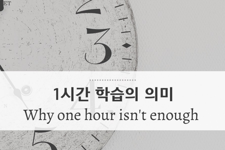 영어회화 학습 하루 1시간은 의미 없다?