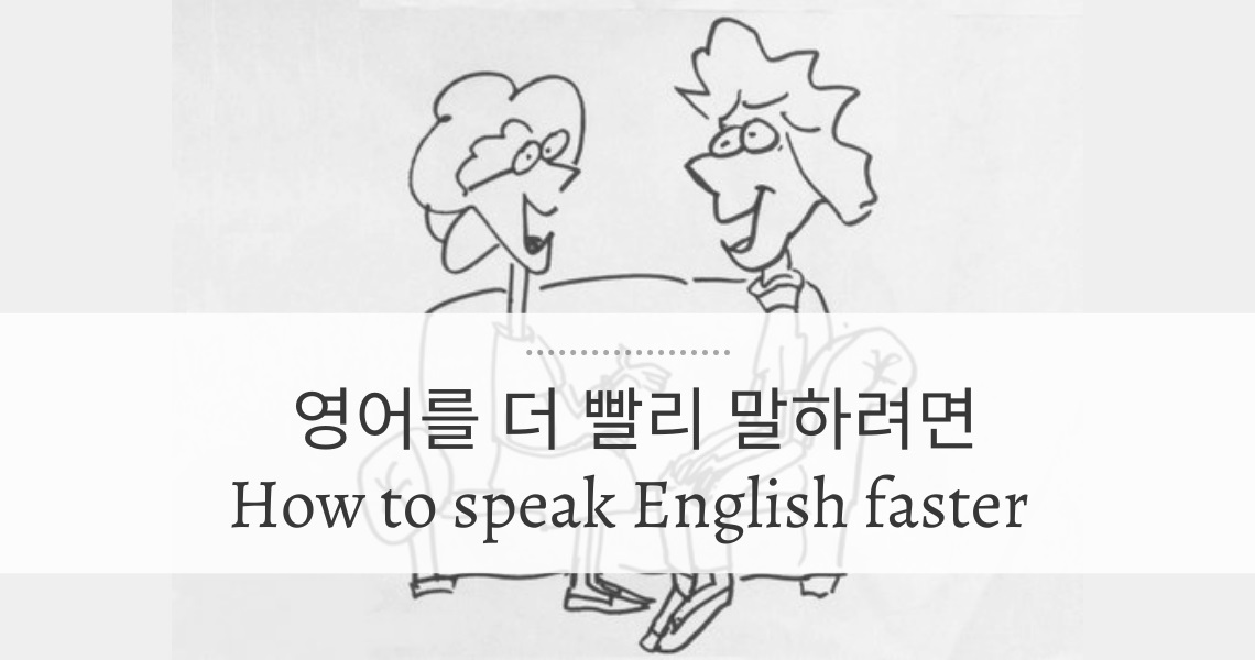 영어를 더 빨리 말하려면
