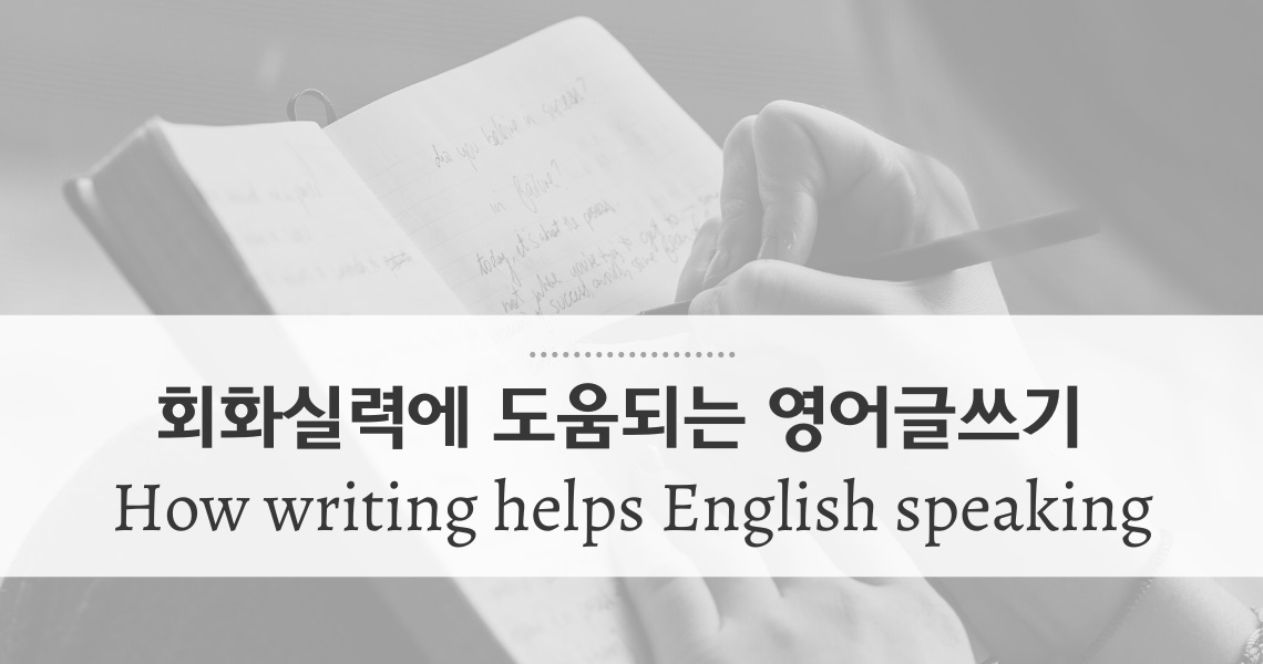 영어글쓰기는 영어회화 실력에 도움될까요?