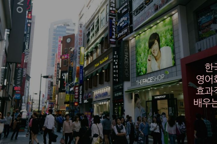 한국에서 영어회화를 효과적으로 배우는 방법 1편 : 당신은 한국에 있다!