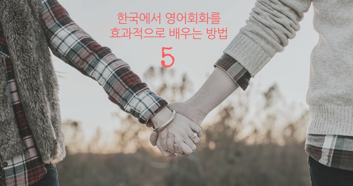 한국에서 영어회화를 효과적으로 배우는 방법 5편 : 소리 영어와 영어 어순의 결합