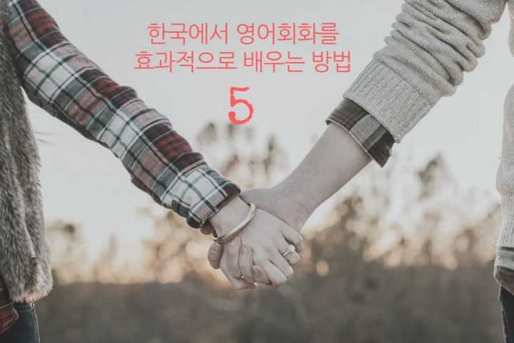 한국에서 영어회화를 효과적으로 배우는 방법 5편 : 소리 영어와 영어 어순의 결합