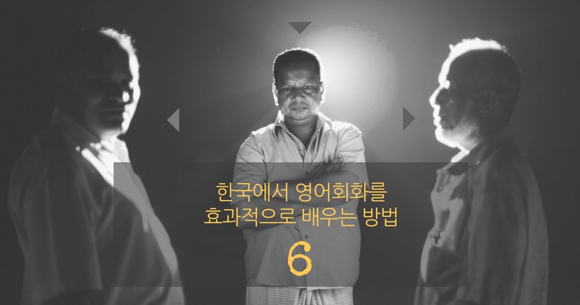 한국에서 영어회화를 효과적으로 배우는 방법 6편 : The Three Pillars