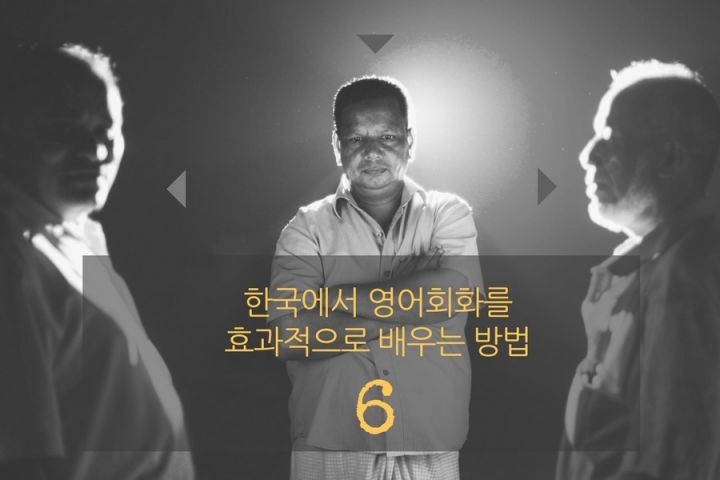 한국에서 영어회화를 효과적으로 배우는 방법 6편 : The Three Pillars