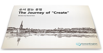 무료 이북(e-book) &quot;순서 없는 문법 The Journey of Create&quot;