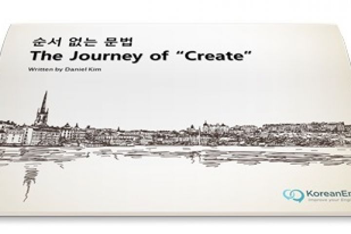 무료 이북(e-book) &quot;순서 없는 문법 The Journey of Create&quot;