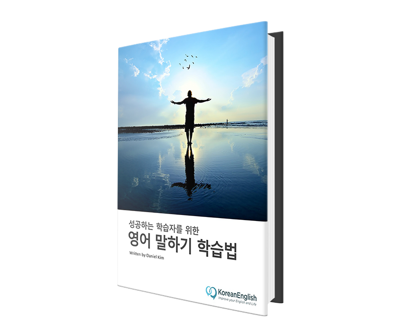 무료 이북(e-book) &quot;영어 말하기 학습법&quot;