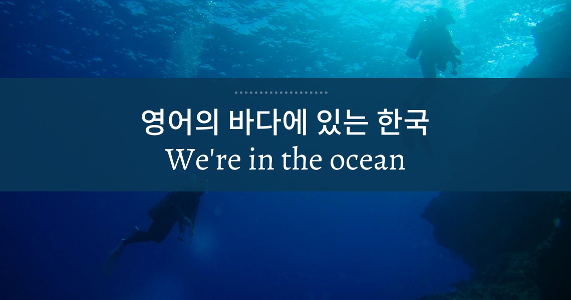 영어의 바다에 있는 한국