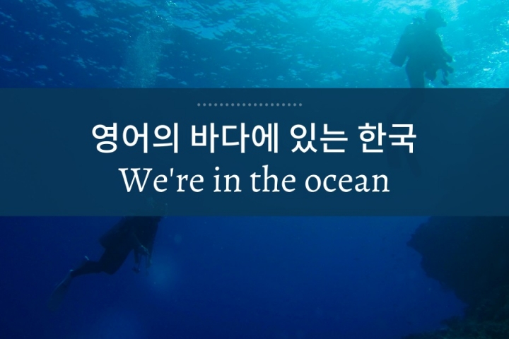 영어의 바다에 있는 한국