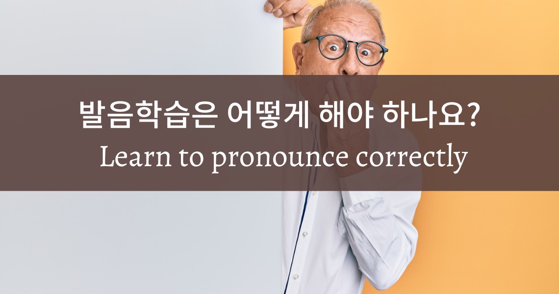 발음학습은 어떻게 해야 하나요?