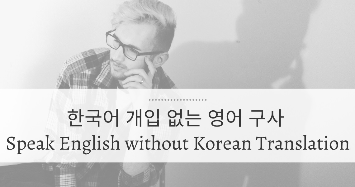 한국어 개입 없이 영어 말하기가 가능한가요?