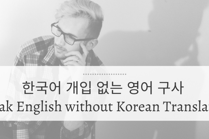 한국어 개입 없이 영어 말하기가 가능한가요?