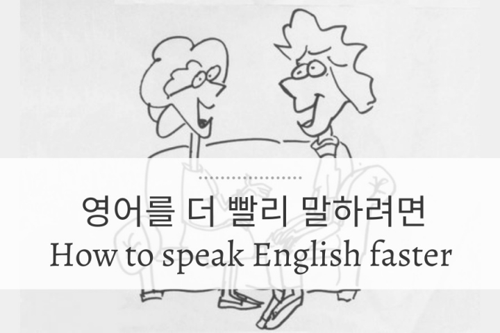 영어를 더 빨리 말하려면