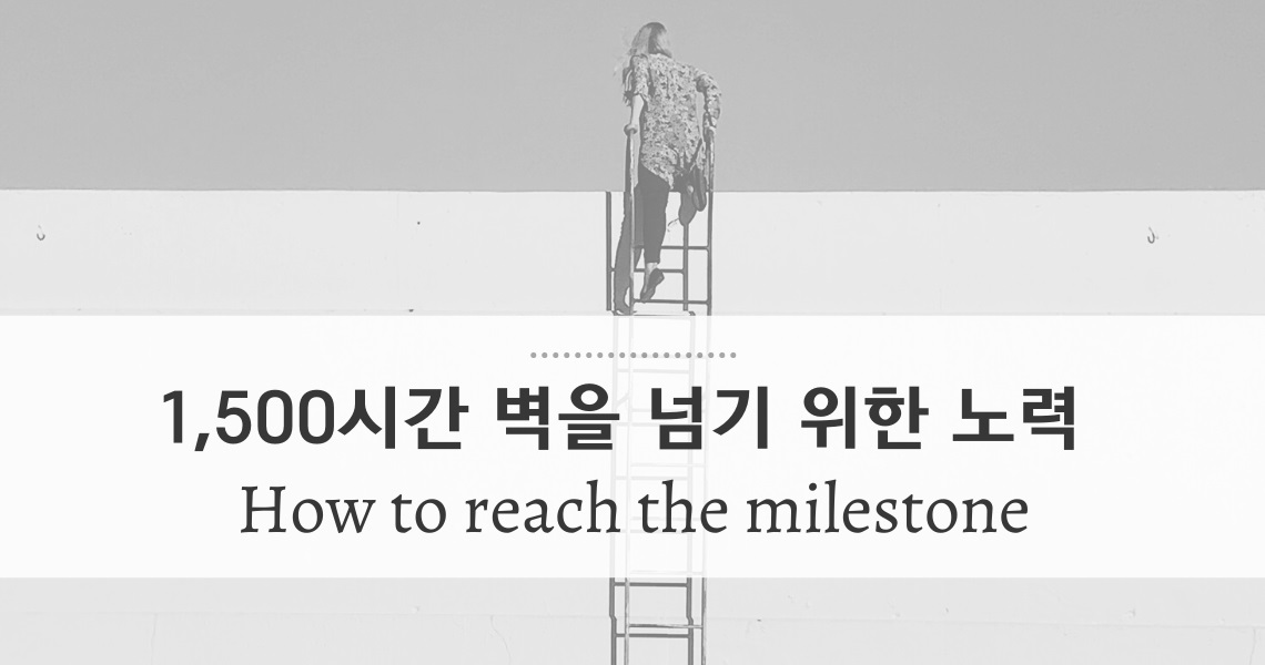 넘기 힘든 영어학습 1,500시간의 벽