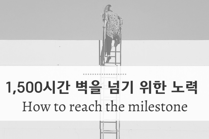 넘기 힘든 영어학습 1,500시간의 벽