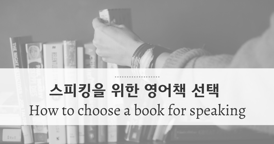 스피킹을 위한 영어책 어떻게 선택할까요?