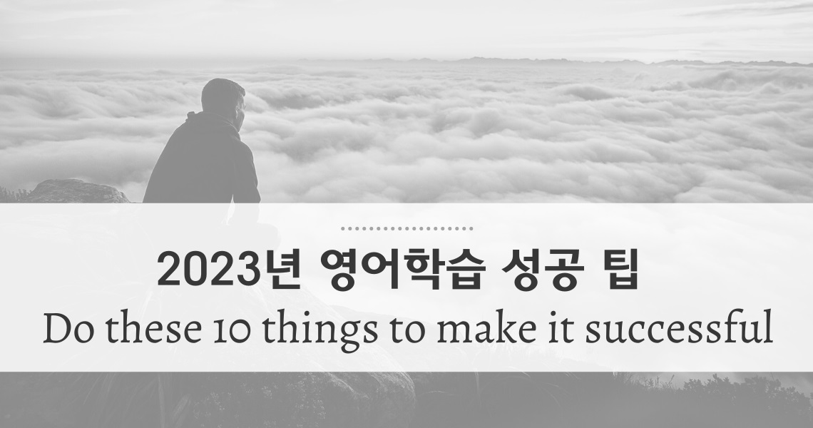 2023년 영어학습에서 꼭 실천해야 할 10가지