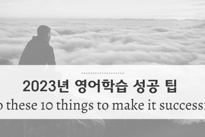 2023년 영어학습에서 꼭 실천해야 할 10가지