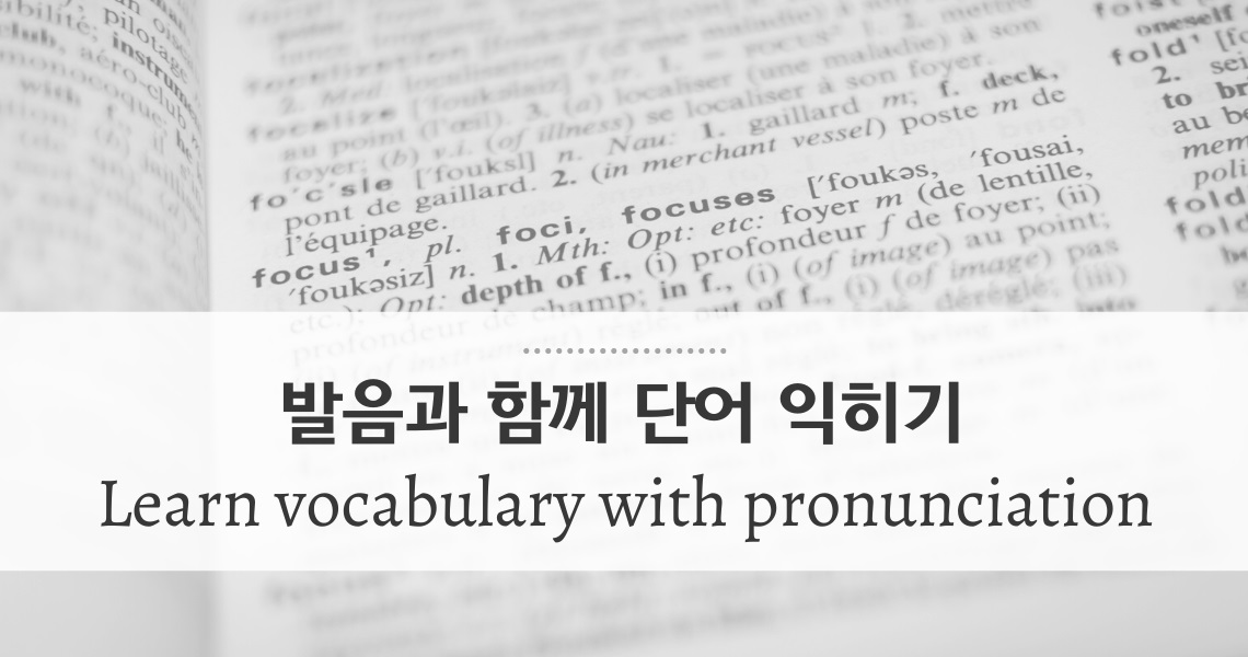 생각 대신 입으로 익히는 단어 발음