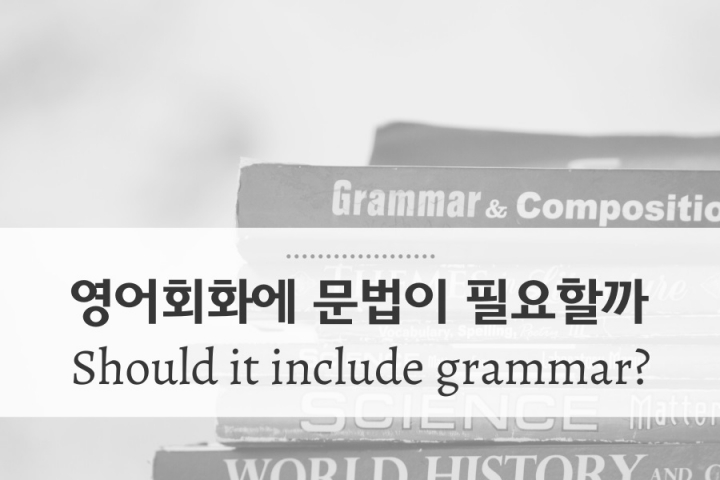 영어회화 학습에 문법이 꼭 필요한가요?