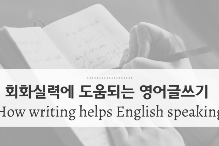 영어글쓰기는 영어회화 실력에 도움될까요?