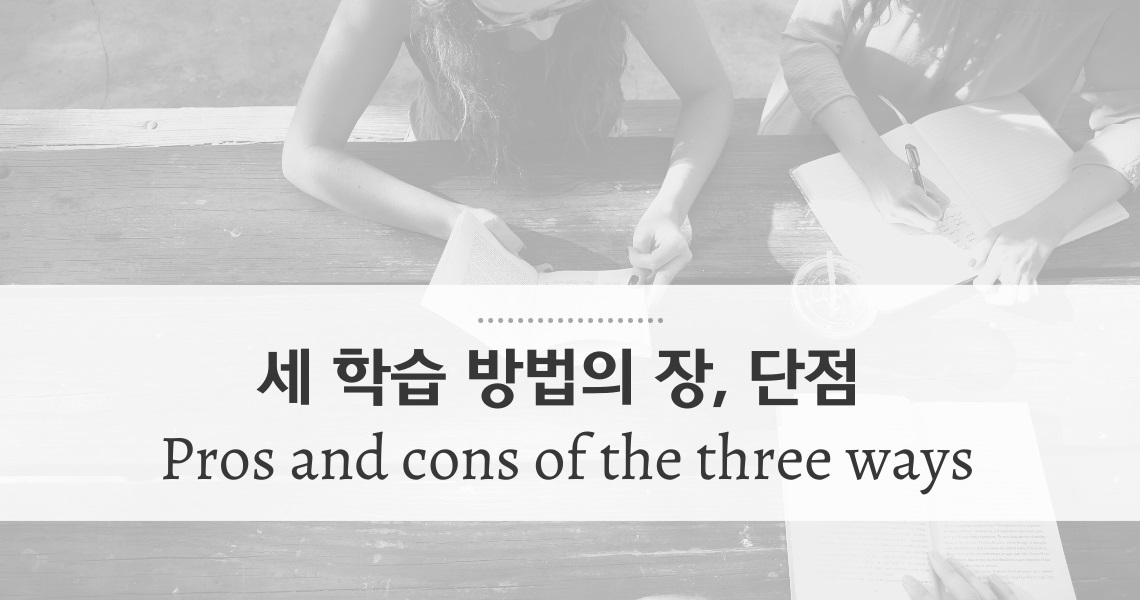 영어학원, 전화영어, 스터디그룹 장단점 및 활용법