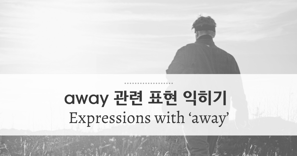 [대니얼의 15분 강의] away 관련 표현 익히기