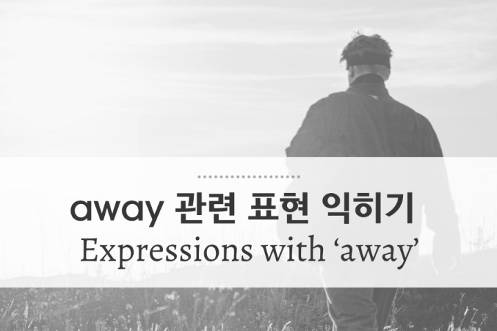 [대니얼의 15분 강의] away 관련 표현 익히기