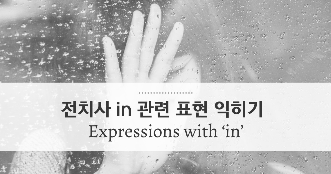 [대니얼의 15분 강의] 전치사 in 관련 표현 익히기