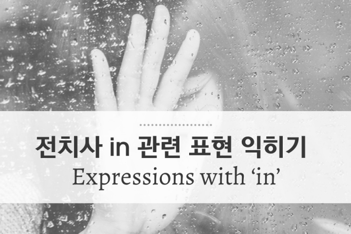 [대니얼의 15분 강의] 전치사 in 관련 표현 익히기