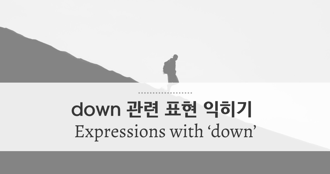 [대니얼의 15분 강의] down 관련 표현 익히기