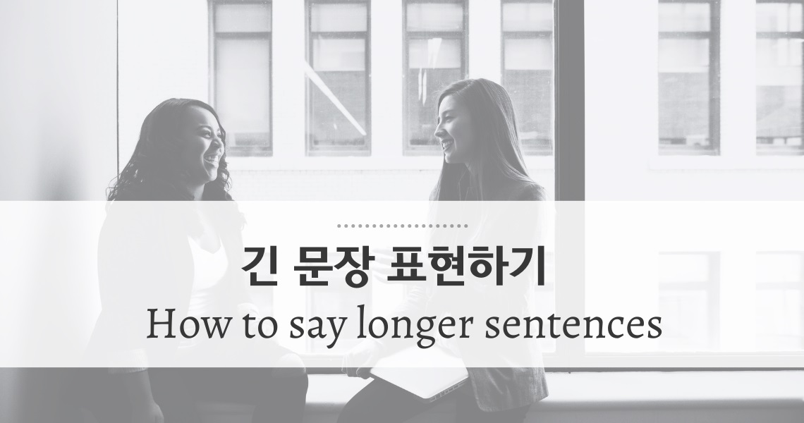 [영어말하기 팁] 문장이 길어지는 기술