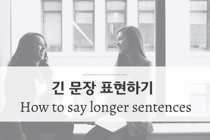 [영어말하기 팁] 문장이 길어지는 기술