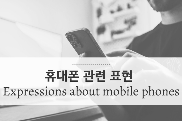 [대니얼의 15분 강의] 휴대폰 관련 영어 표현