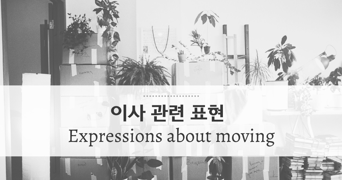 [대니얼의 15분 강의] 이사와 관련된 영어 표현