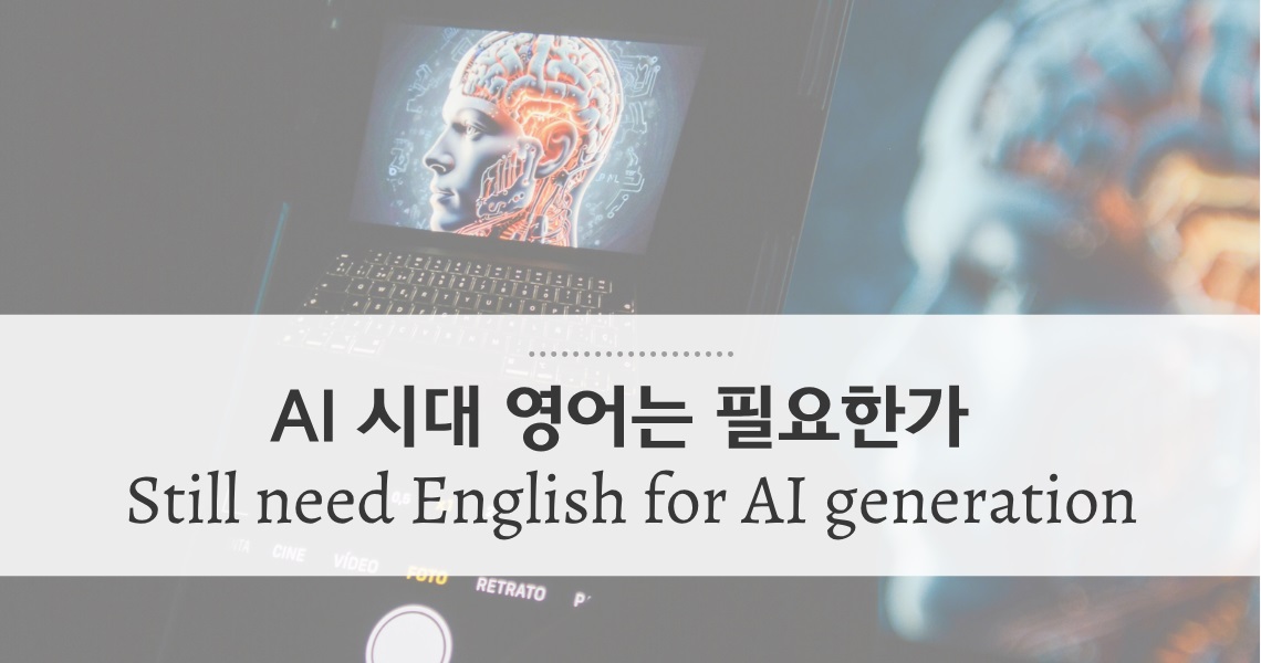AI 시대 영어공부가 필요할까?