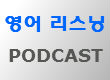 영어듣기(리스닝) 자료 도서관, 팟캐스트(Podcast)