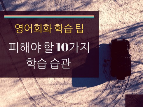 피해야 할 10가지 영어회화 학습 습관