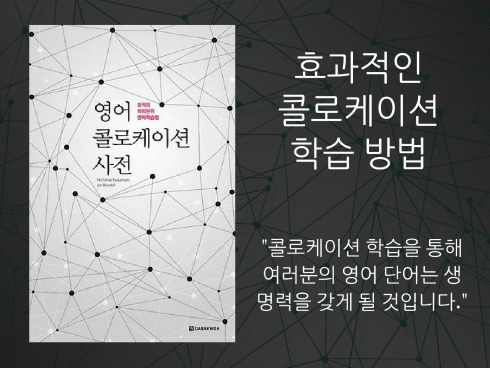 추천 신간 도서 &quot;영어 콜로케이션 사전&quot; 학습법