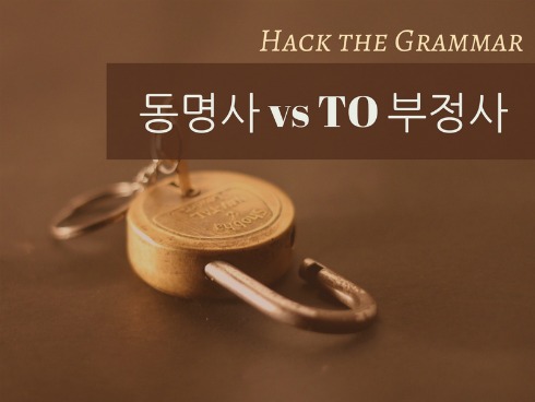 [Hack the Grammar] 동명사(ing) vs TO 부정사